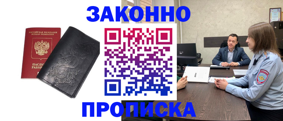 прописка для работы в Заречном